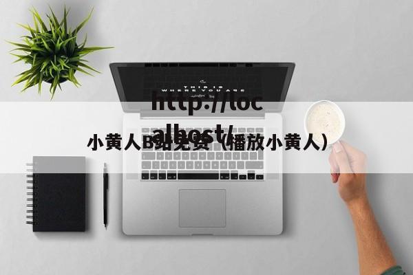 小黄人B站免费(播放小黄人)