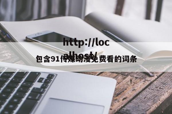 包含91传媒动漫免费看的词条