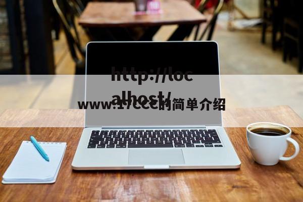 www.17CCC的简单介绍