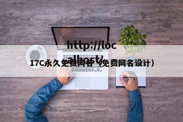 17C永久免费网名(免费网名设计)
